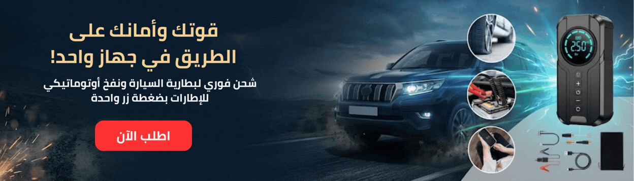 جهاز الطوارئ الذكي المتكامل للسيارات ومنفاخ الإطارات الرقمي