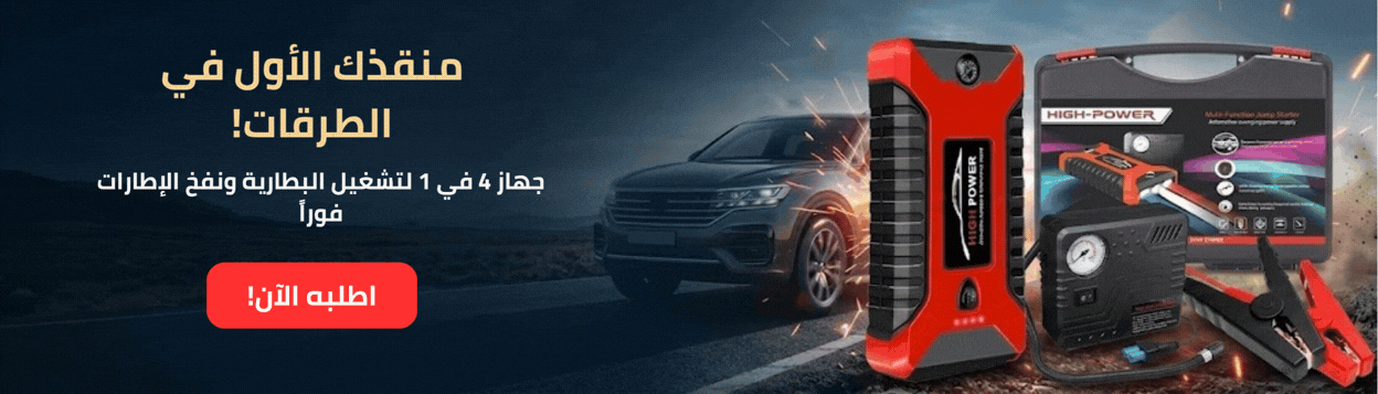 جهاز طوارئ السيارات المتكامل 4 في 1