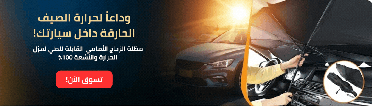 مظلة الزجاج الأمامي المبتكرة على شكل شمسية